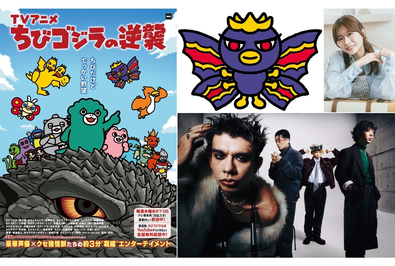 『ちびゴジラの逆襲』2026年4月から新ストーリー放送決定、追加声優に水瀬いのり