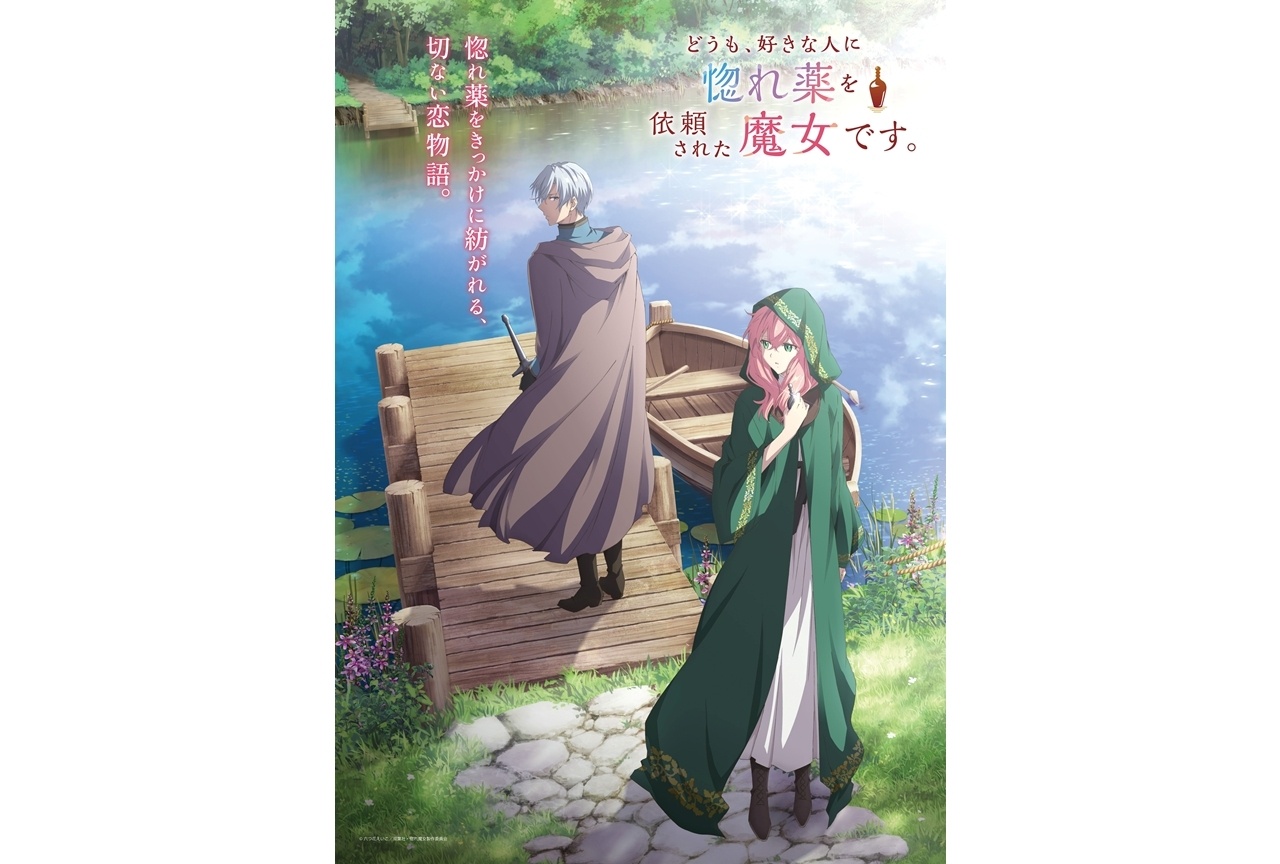 『惚れ魔女』ティザービジュアル公開！vientよりお祝いコメント到着