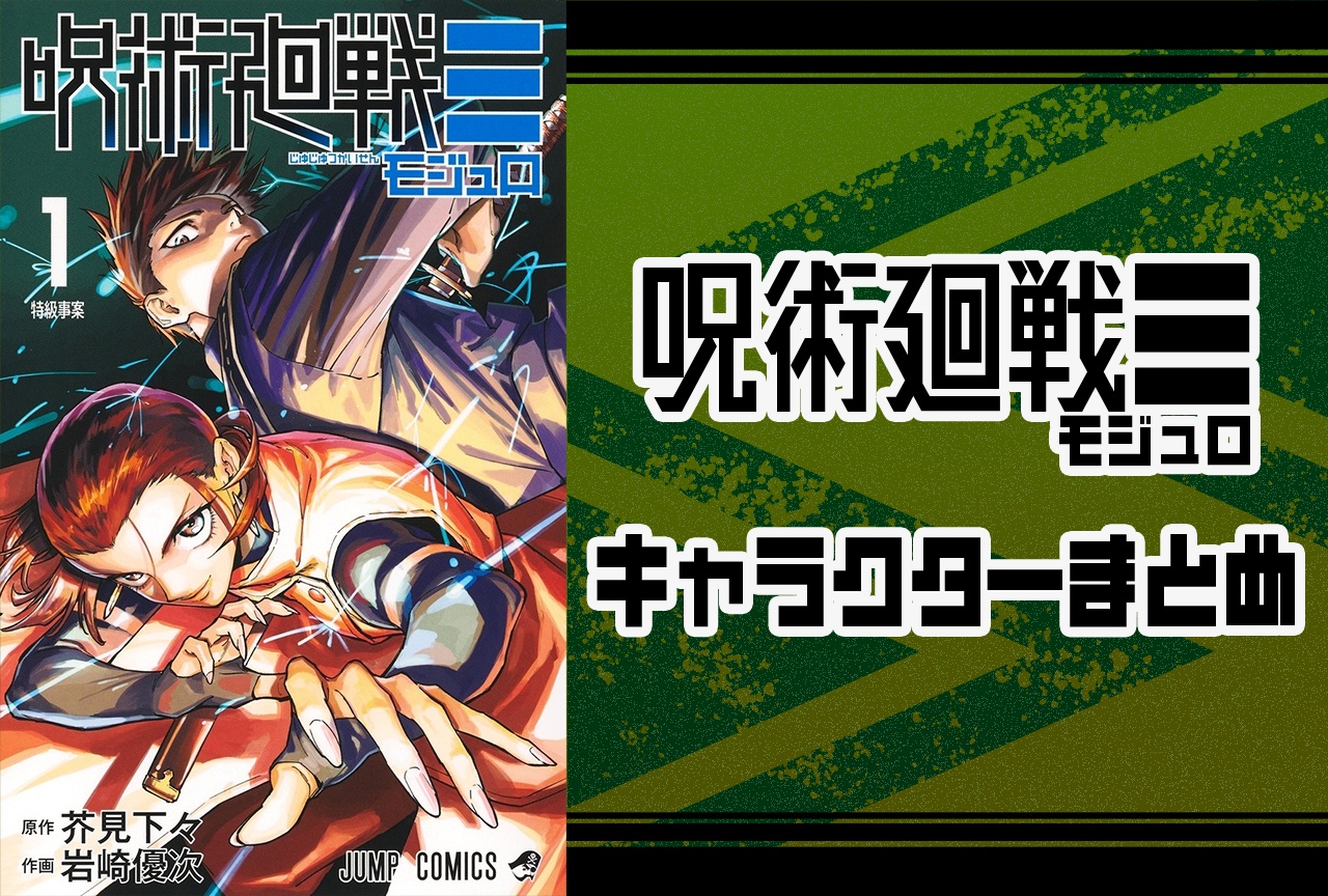 『呪術廻戦≡（モジュロ）』キャラクターまとめ一覧