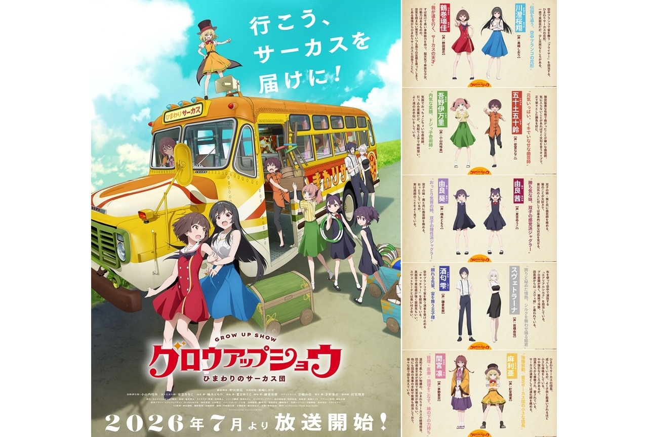 『グロウアップショウ』2026年7月放送決定、出演声優に野田朋花ら10名発表