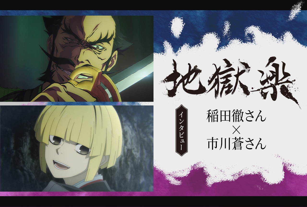 『地獄楽』第二期　民谷巌鉄斎役・稲田徹×山田浅ェ門付知役・市川蒼インタビュー