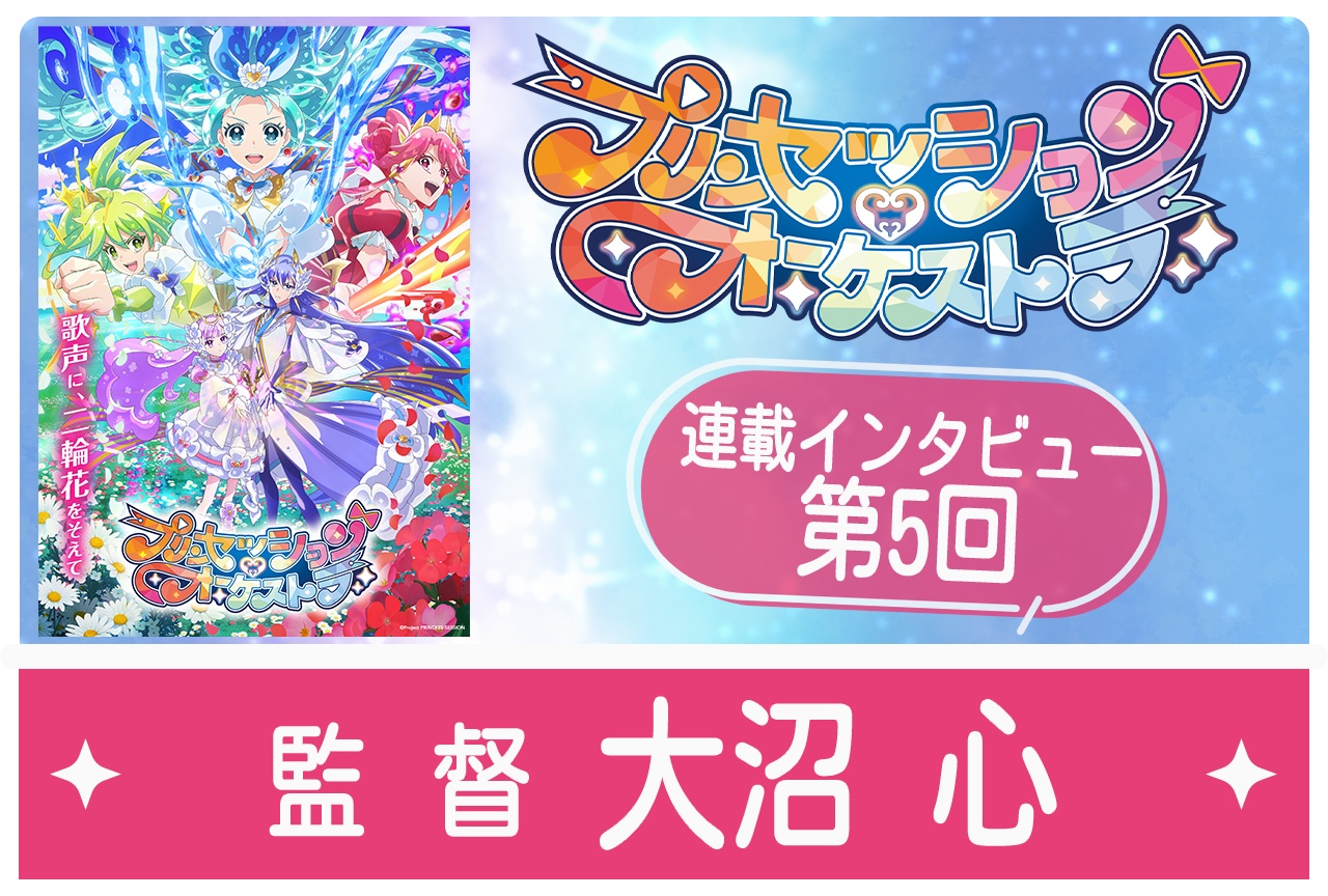 『プリオケ』監督・大沼 心が目指した「世代間の物語」【最終回カウントダウンインタビュー】