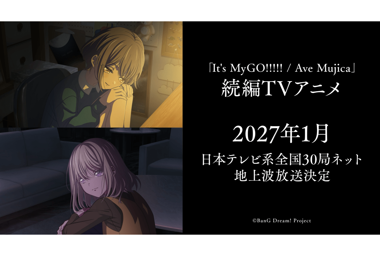 アニメ『バンドリ MyGO!!!!!／Ave Mujica』続編が2027年1月放送開始