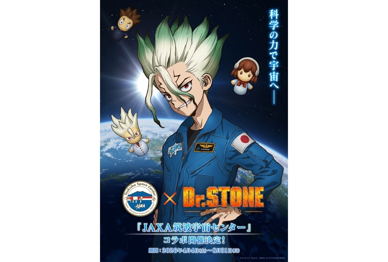 『Dr.STONE』が「JAXA 筑波宇宙センター」とコラボ！