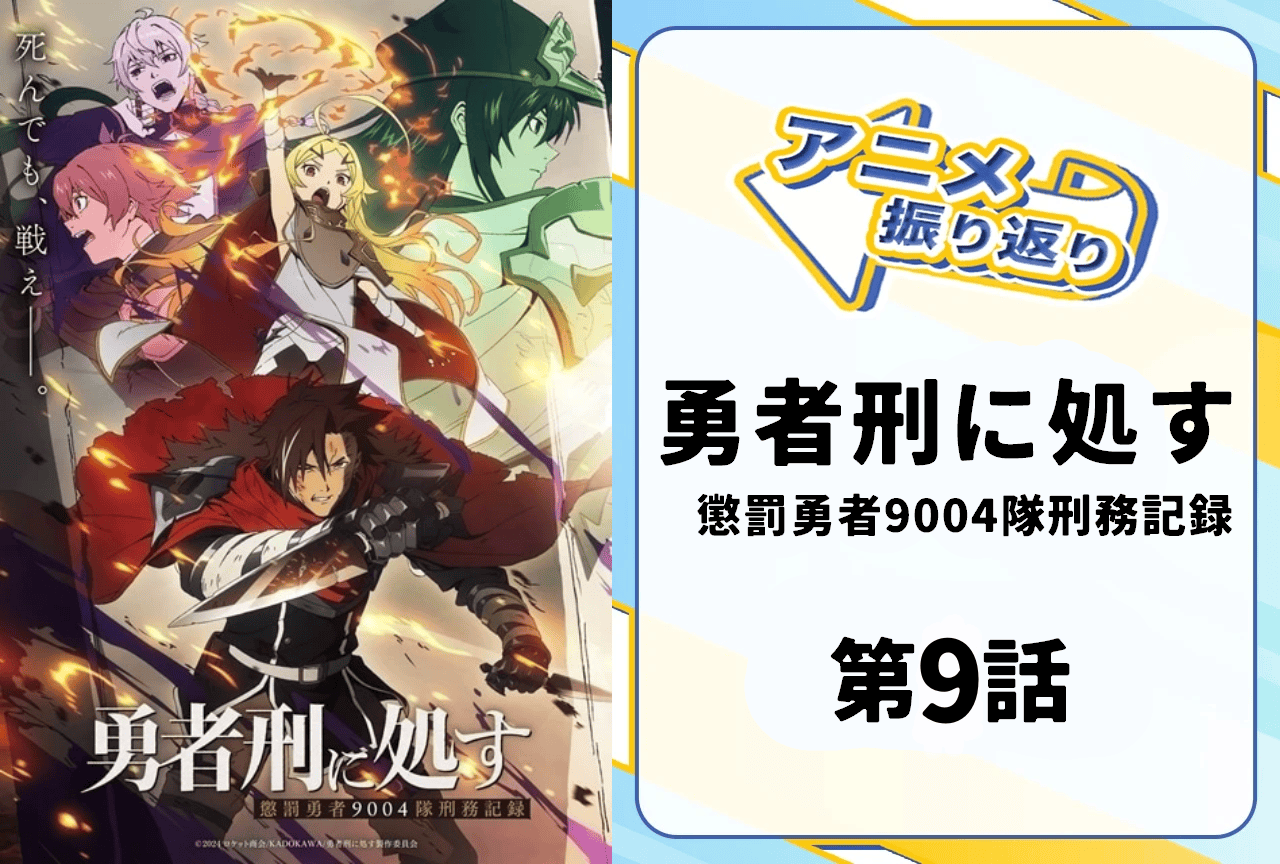 『勇者刑に処す』第9話振り返り｜魔王現象「スプリガン」の正体が明らかに！？