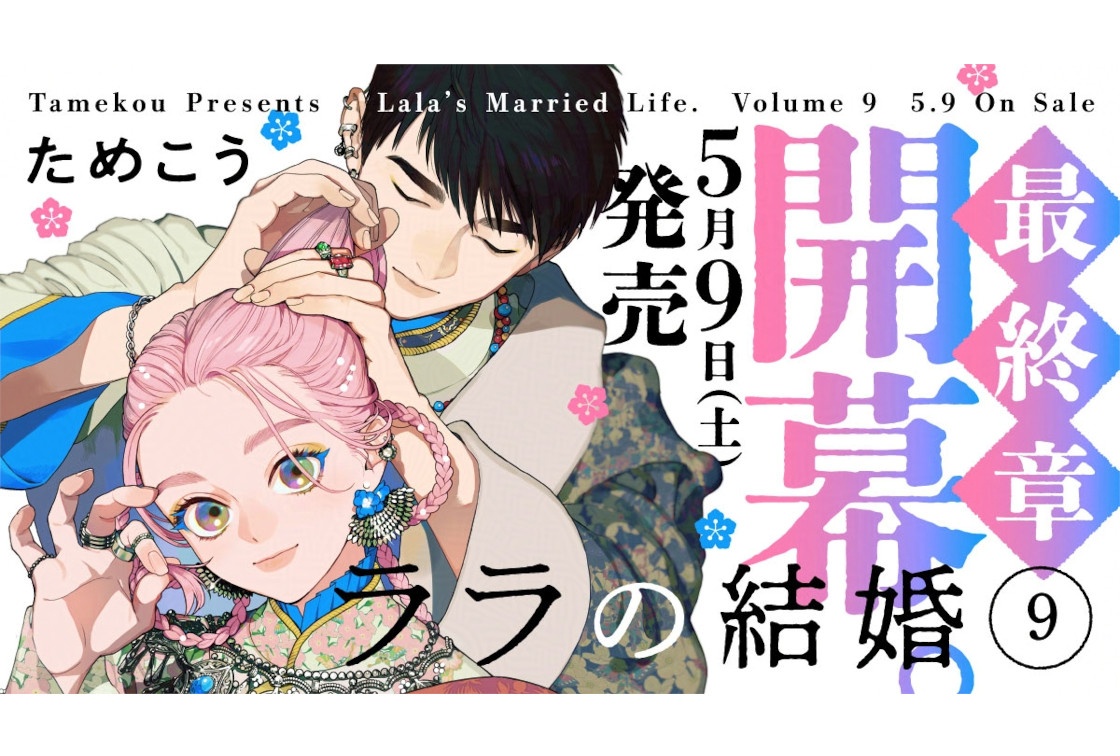 BLコミックス「ララの結婚 9」が5/9発売、予約受付中