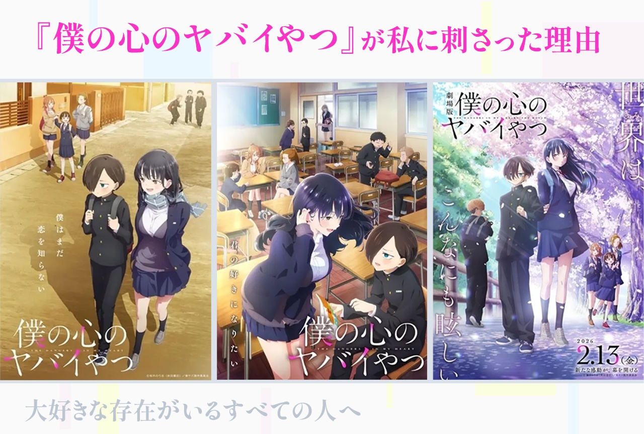 『僕の心のヤバイやつ』で感じたこと｜私が刺さった理由【レビュー】