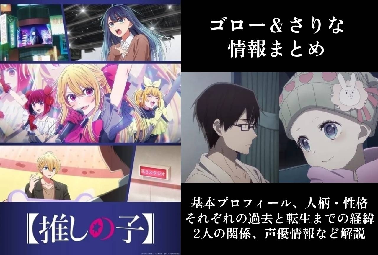 『【推しの子】』ゴロー＆さりなの情報まとめ