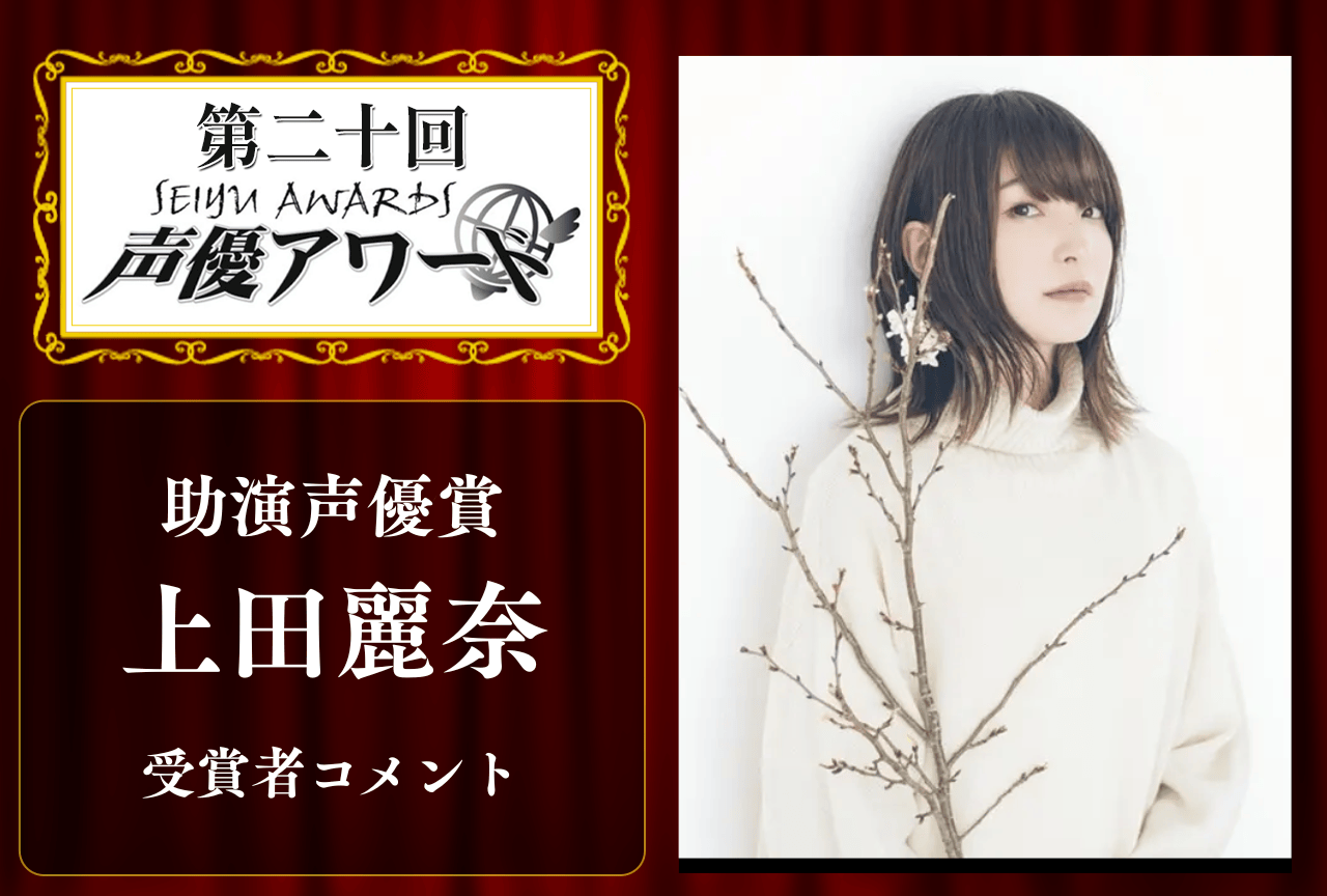 「第20回 声優アワード」助演声優賞：上田麗奈さんコメント