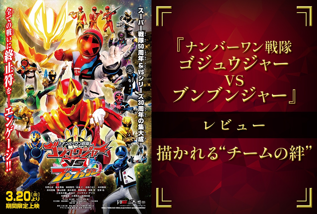 『ナンバーワン戦隊ゴジュウジャーVSブンブンジャー』が描く“チームの絆”【レビュー】