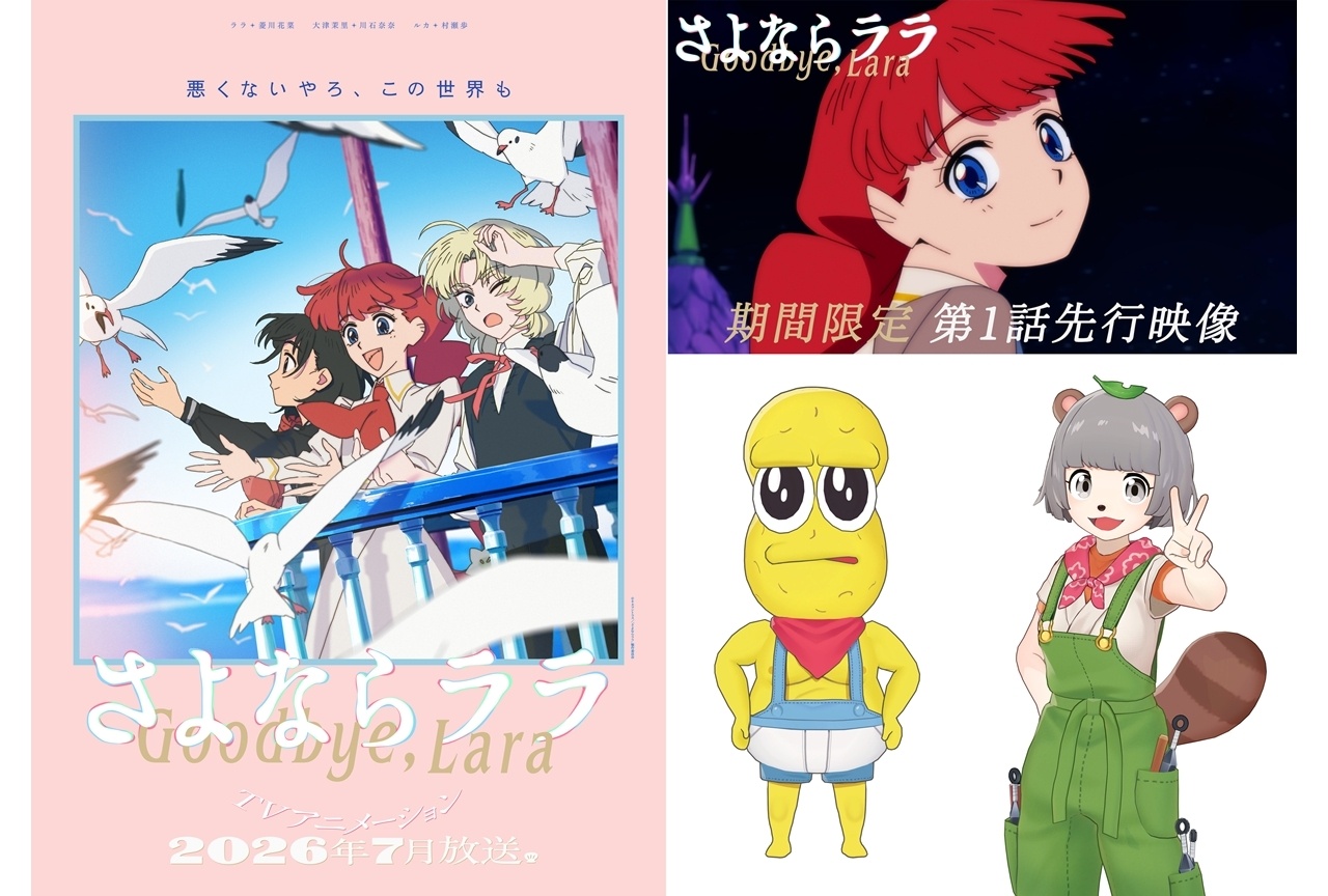 『さよララ』メインビジュアル第2弾、「ぽこピー」とのコラボ企画発表【アニメジャパン2026】