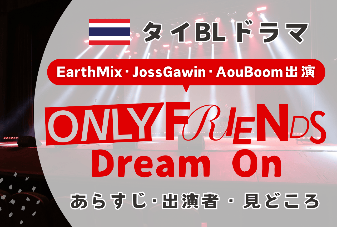 【2026年おすすめ最新タイBLドラマ】『Only Friends: Dream On』あらすじ・相関図・見どころ