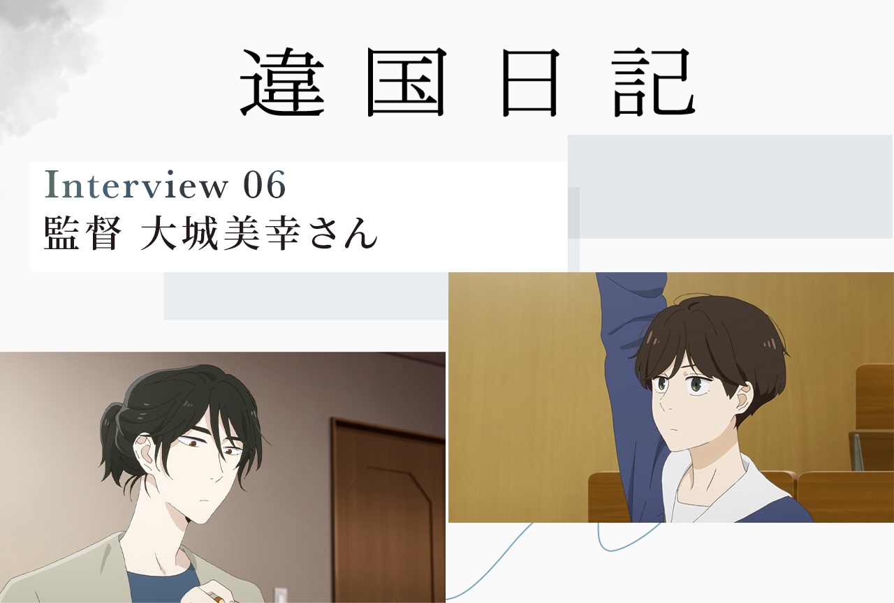 アニメ『違国日記』監督・大城美幸インタビュー