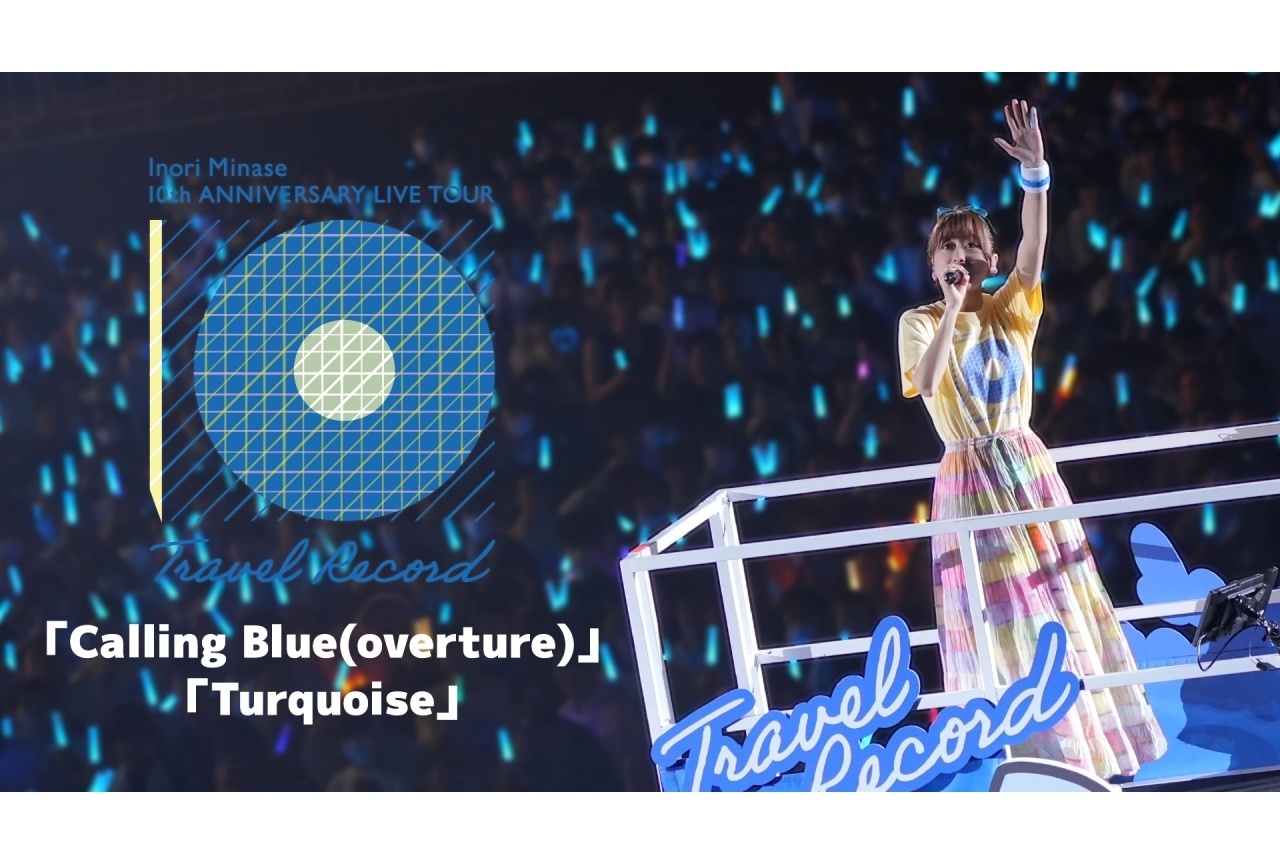 水瀬いのり 3/11発売のライブBDより「Turquoise」の映像公開
