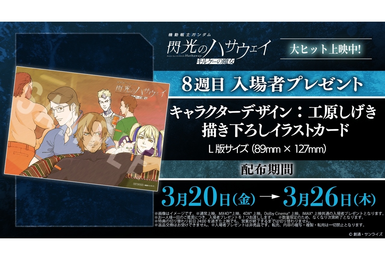 『閃光のハサウェイ キルケーの魔女』8週目入場者特典配布決定!