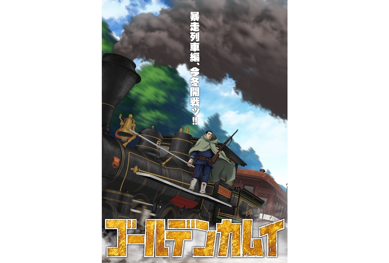 『ゴールデンカムイ』最終章「暴走列車編」今冬開戦!