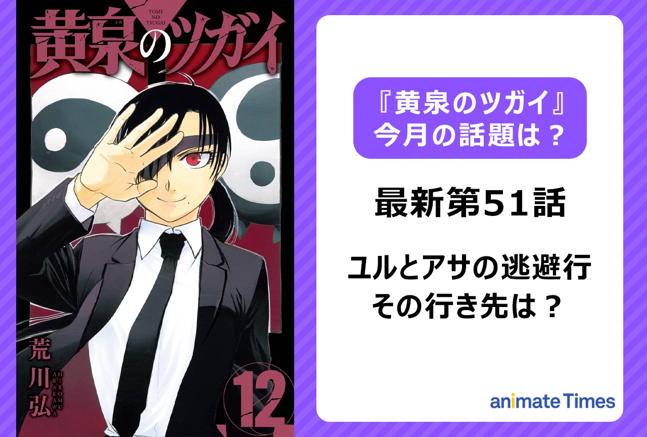 【今月の『黄泉のツガイ』の話題】ユルとアサの逃避行の行き先＜第51話＞