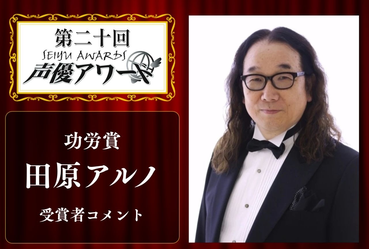 「第20回 声優アワード」功労賞：田原アルノさんコメント