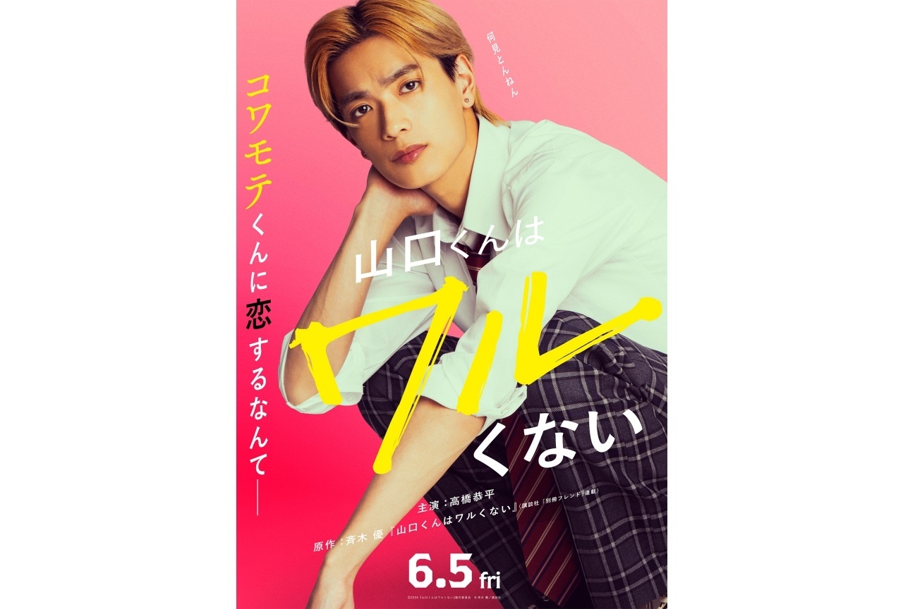 映画『山口くんはワルくない』 ムビチケが3月20日よりアニメイトで販売開始！