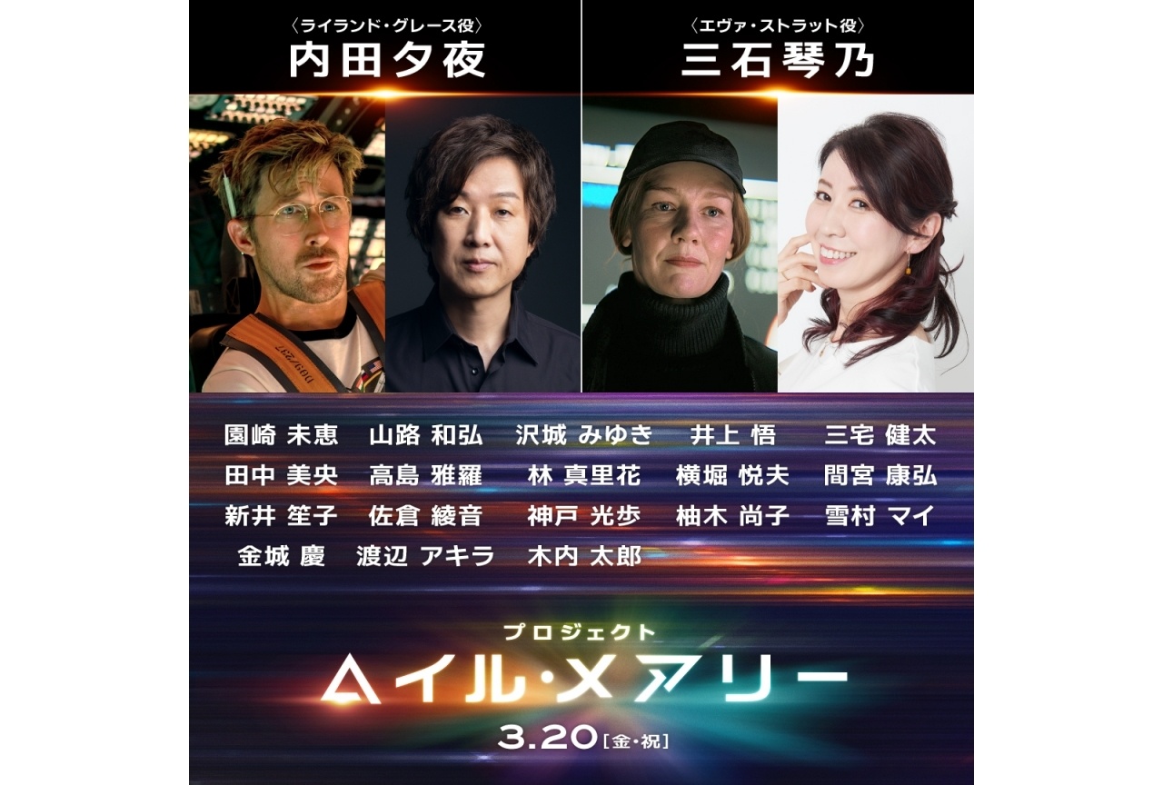『プロジェクト・へイル・メアリー』吹替声優に内田夕夜、三石琴乃ら