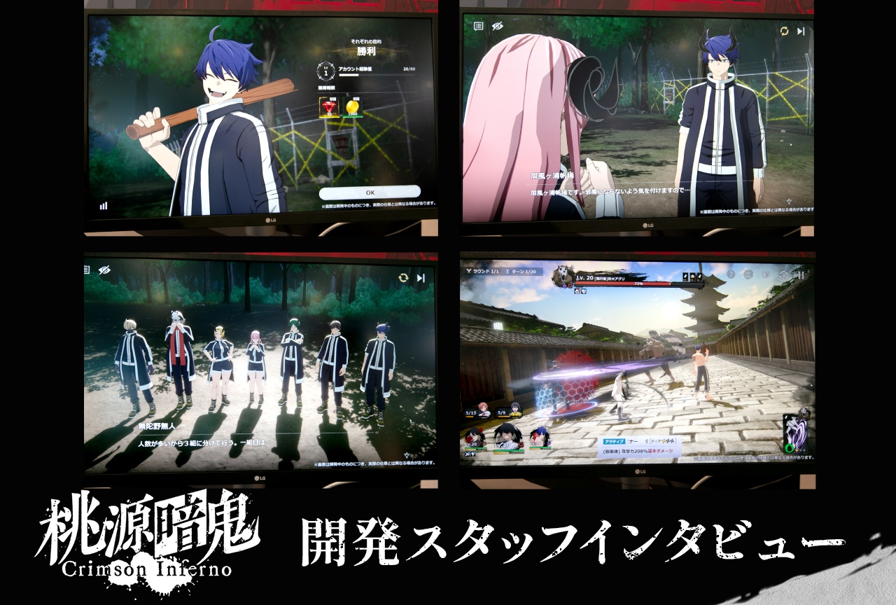 『桃源暗鬼Crimson Inferno』開発スタッフインタビュー