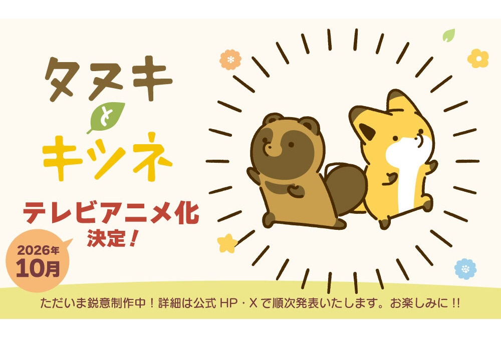 タヌキとキツネ 10周年記念 テレビアニメ化&アニバーサリー企画