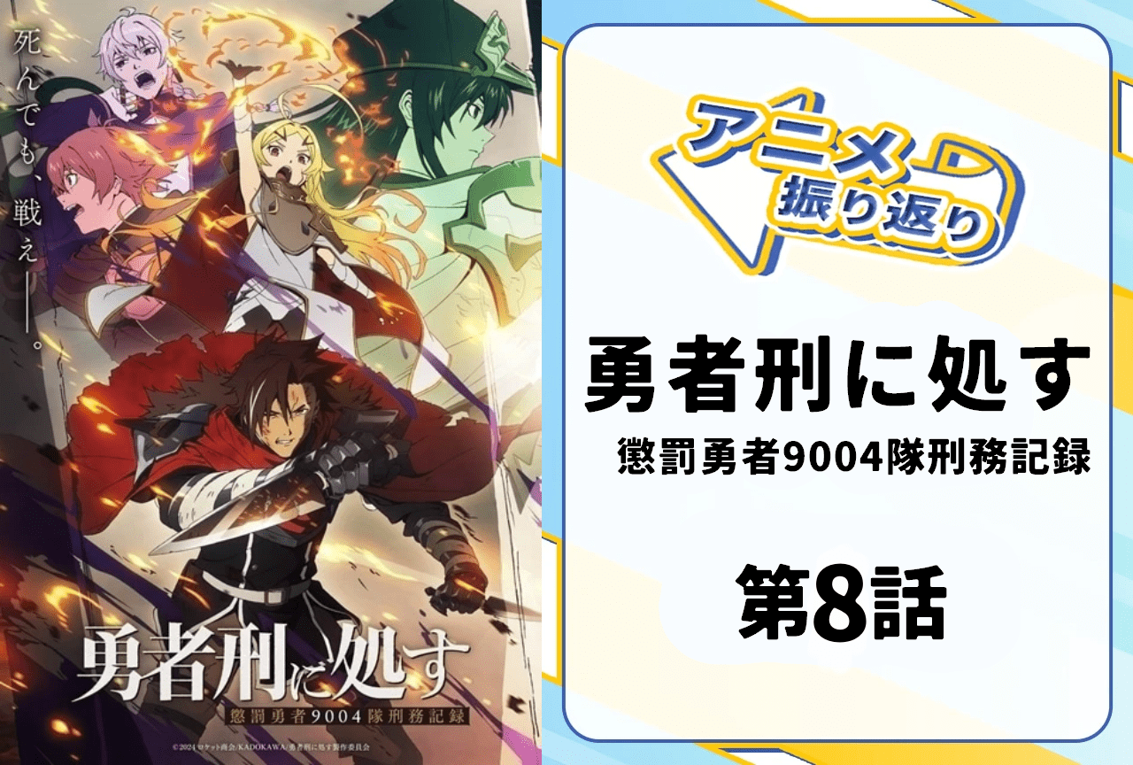 『勇者刑に処す』第8話振り返り｜冒険者ギルドへの潜入調査は波乱の展開に！？