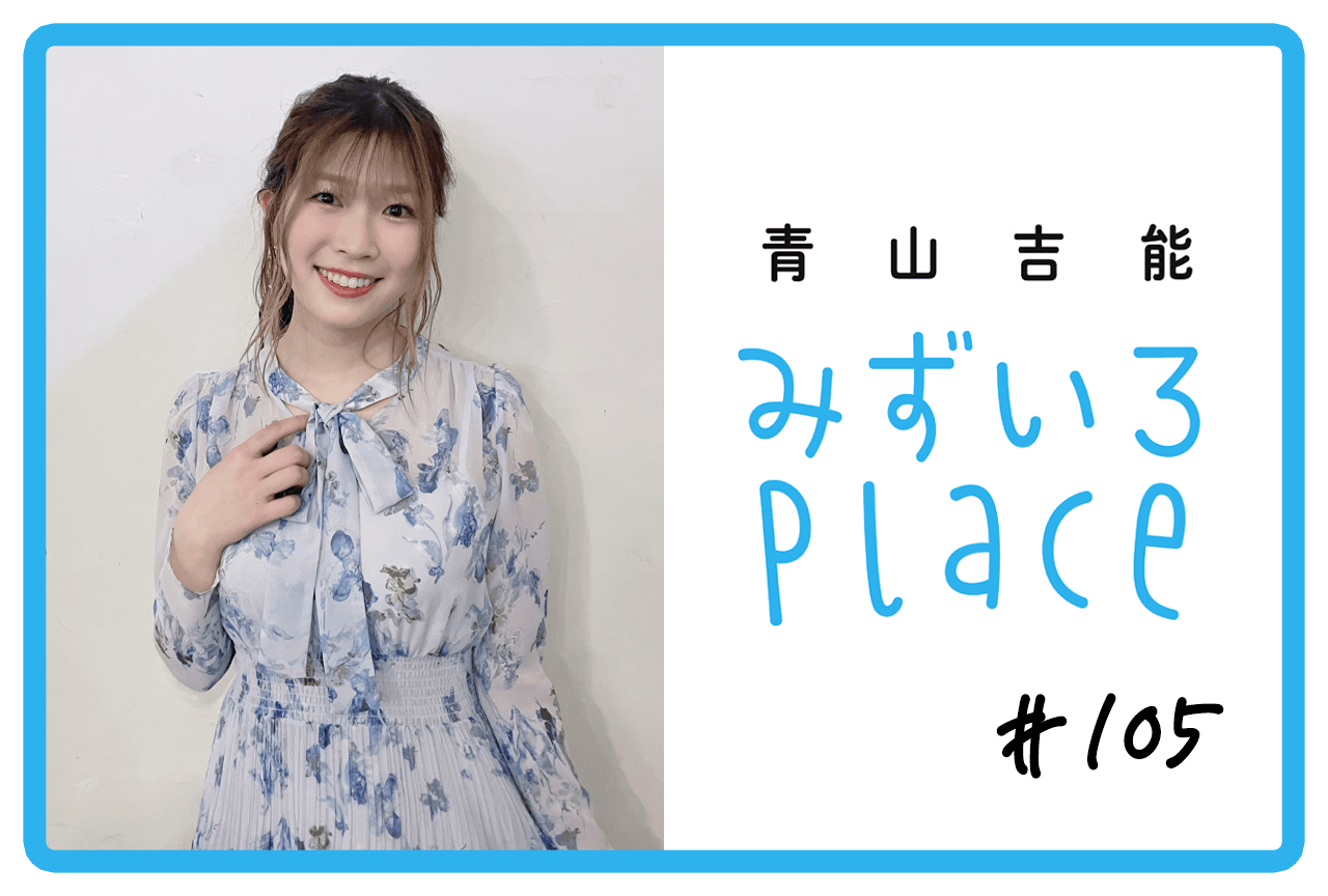 2026年3月の総括（当たり前）｜青山吉能『みずいろPlace』#105