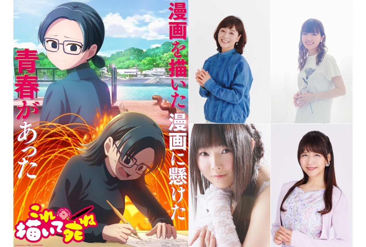 『これ描いて死ね』ビジュアル解禁｜日髙のり子、種﨑敦美ら出演