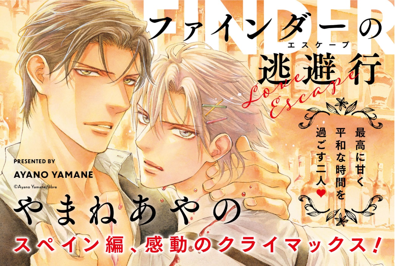 『ファインダーの逃避行』（著：やまねあやの先生）が発売中