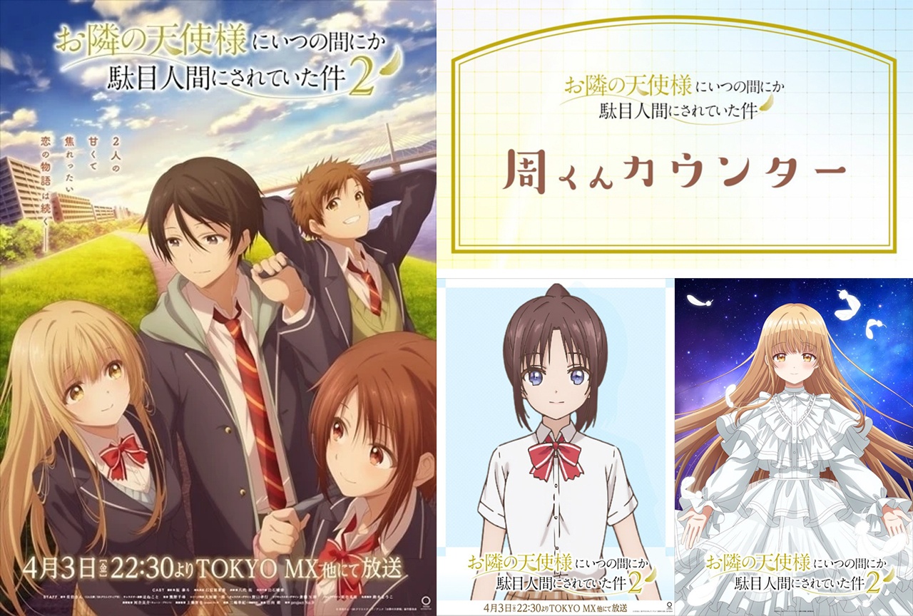 アニメ『お隣の天使様』追加キャストは高野麻里佳 周くんカウンター映像公開【アニメジャパン2026】