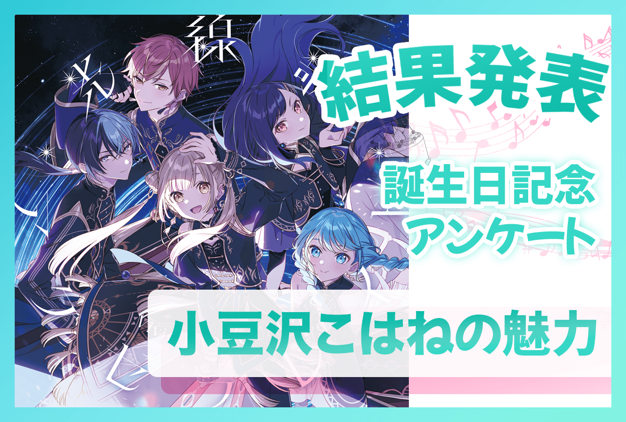 『プロセカ』ビビバス・小豆沢こはね（CV：秋奈）誕生日記念アンケート結果発表