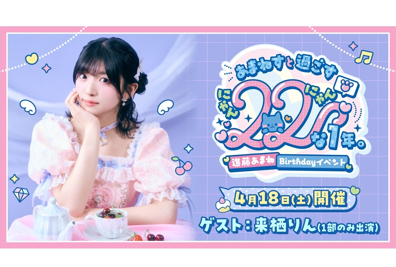 進藤あまね Birthdayイベント