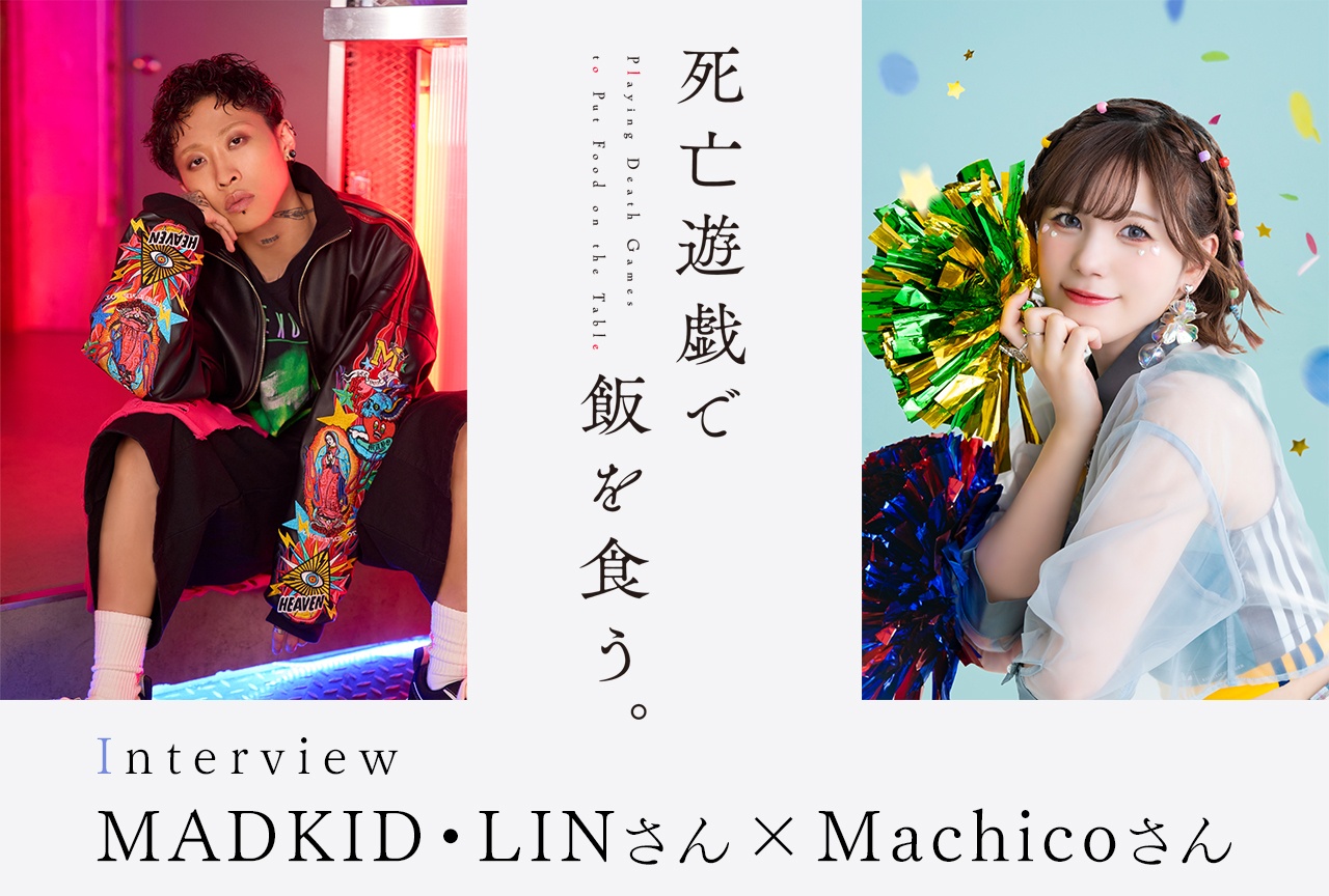 アニメ『死亡遊戯』MADKID・LIN×Machico 対談インタビュー