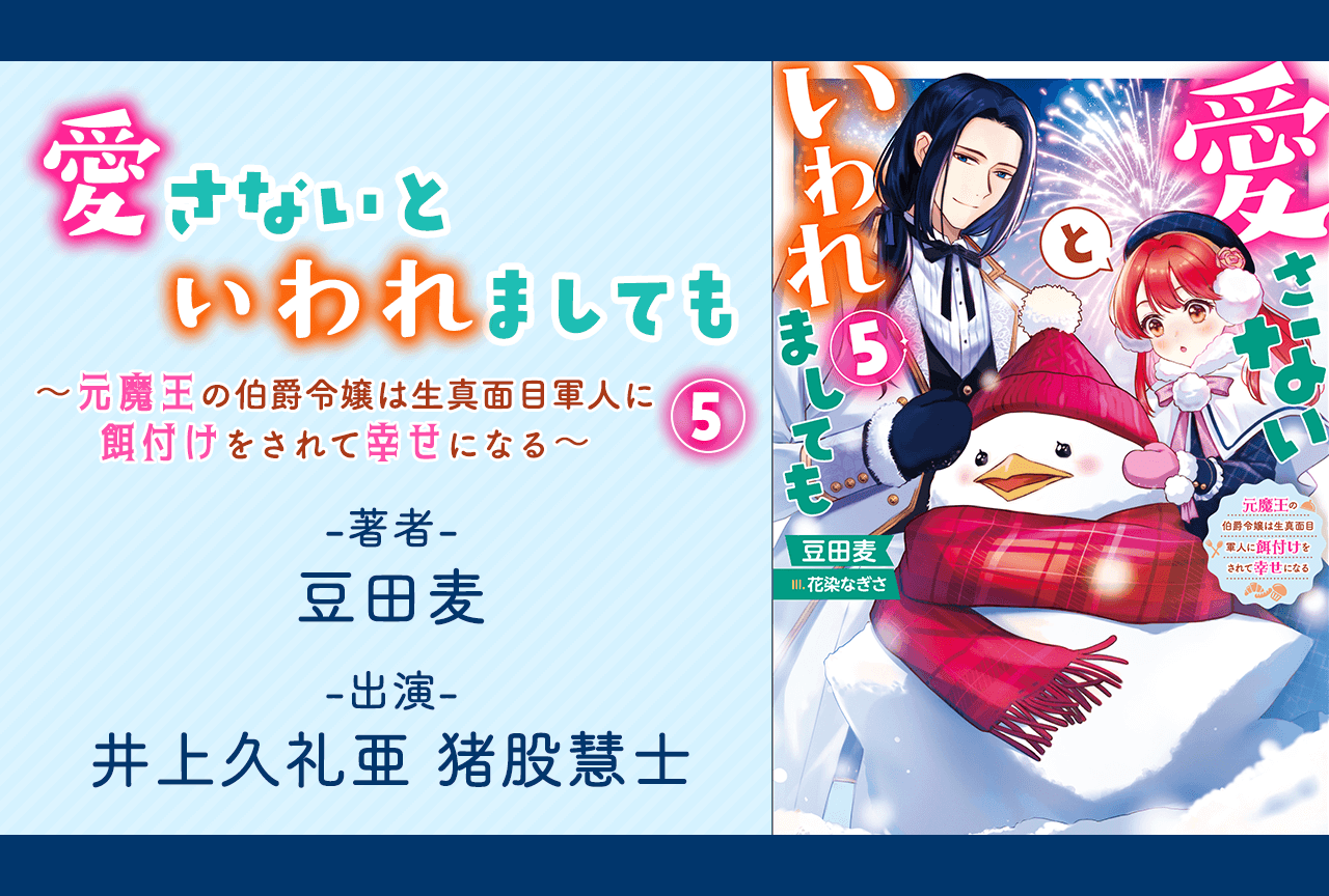 オーディオブック『愛さないといわれましても～元魔王の伯爵令嬢は生真面目軍人に餌付けをされて幸せになる～ 5』（出演声優：井上久礼亜 猪股慧士）が配信・データ販売開始！