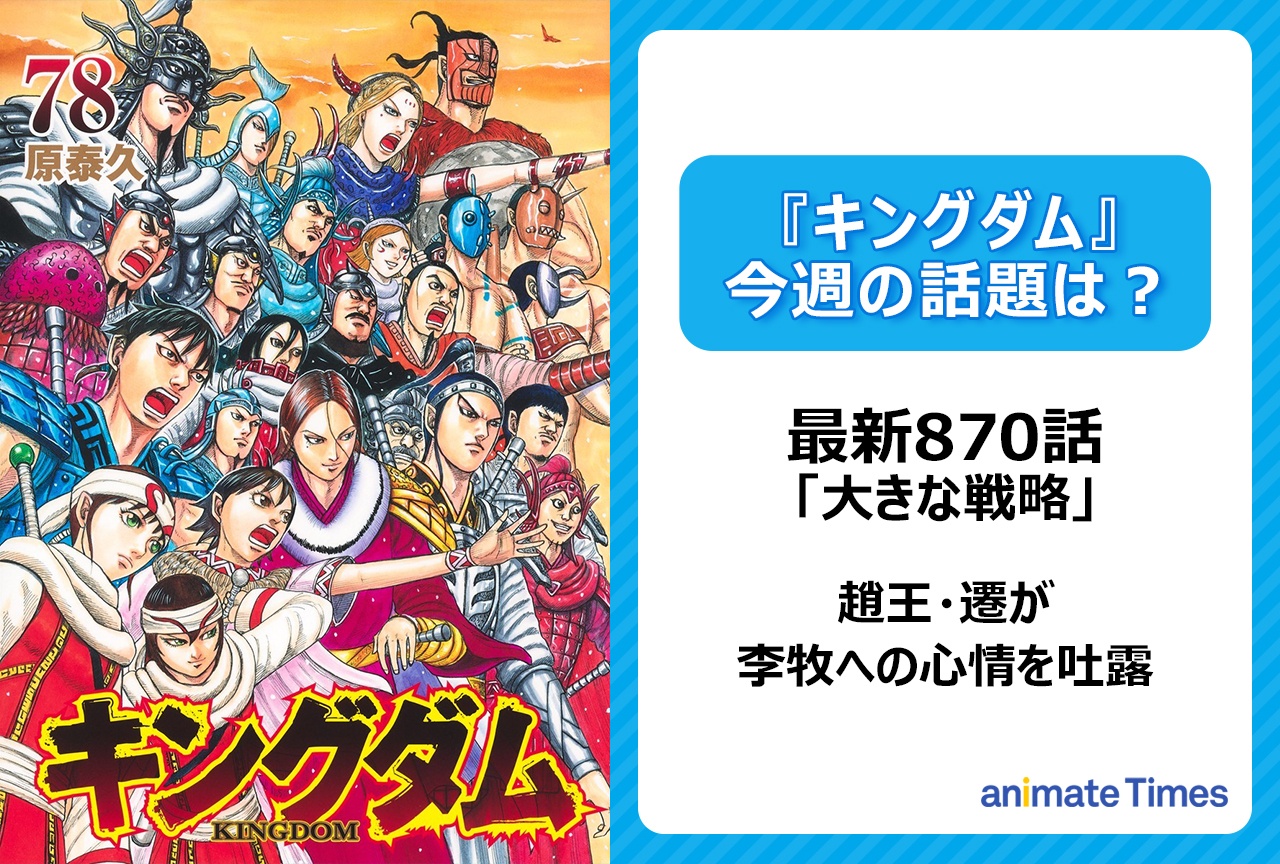 【今週の『キングダム』の話題は?】趙王・遷が李牧への心情を吐露「大きな戦略」〈870話〉
