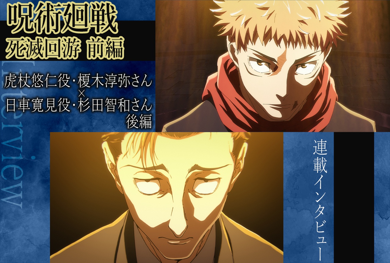 『呪術廻戦』第3期 榎木淳弥×杉田智和が語る、虎杖と日車の決着【インタビュー後編】