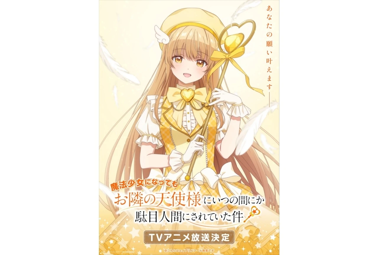 『お隣の天使様』第2期 エイプリルフール企画で椎名真昼の「魔法少女ビジュアル」が公開