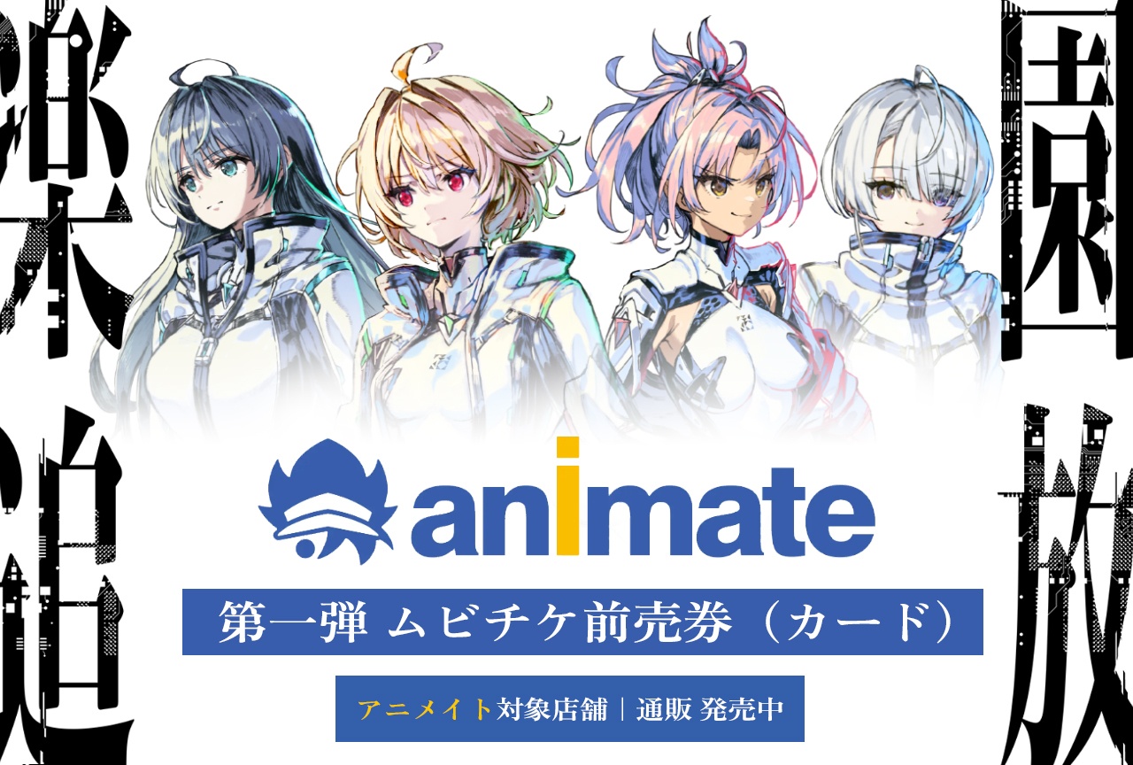 『楽園追放 心のレゾナンス』ムビチケカードが発売中！