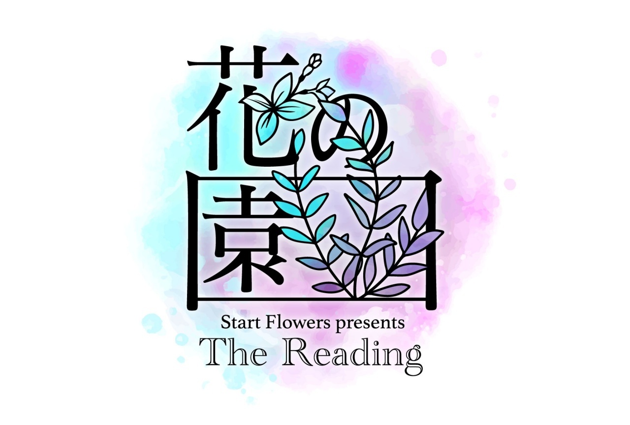 「The Reading 花の園」チケット抽選受付中！