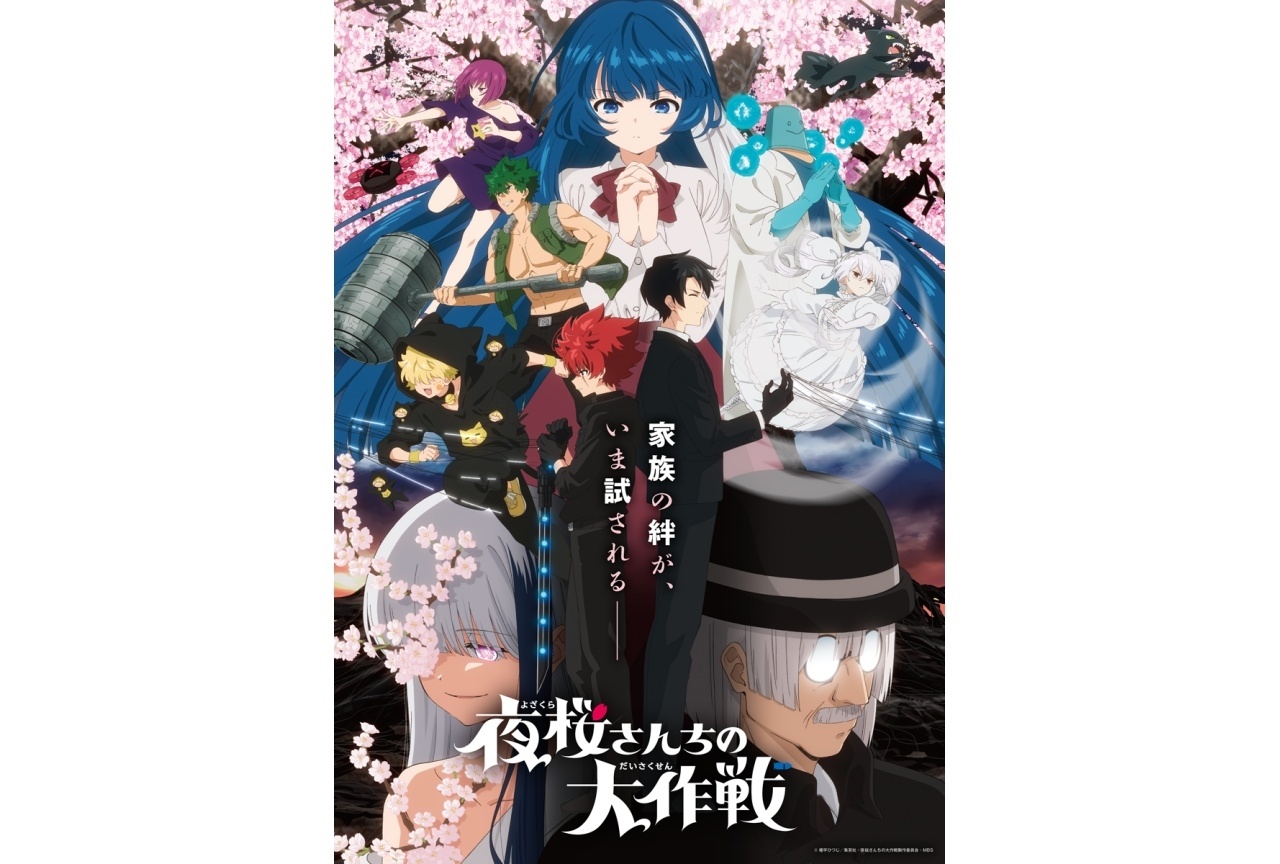 春アニメ『夜桜さんちの大作戦』第2期 キービジュアル&メインPV公開