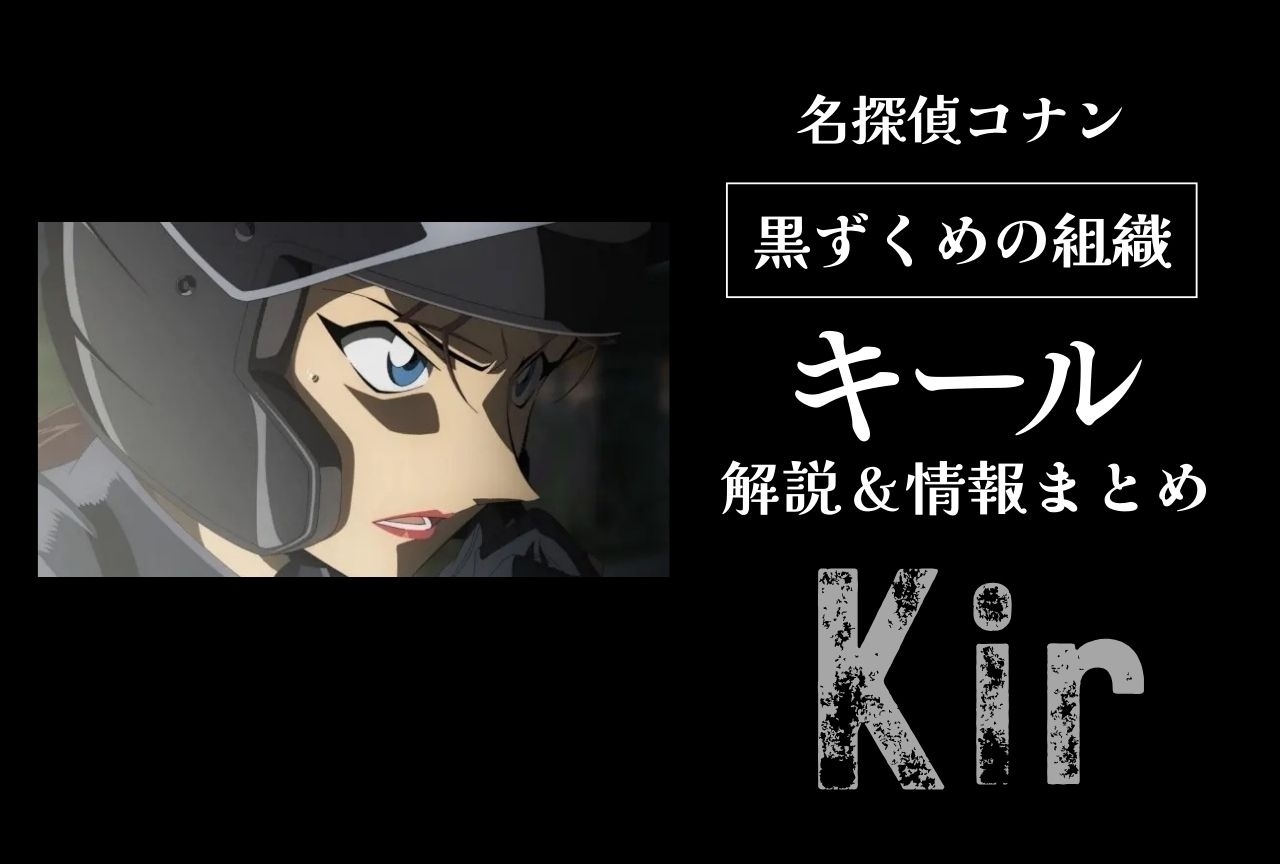 『名探偵コナン』キール／水無怜奈／本堂瑛海の情報まとめ＆登場回一覧