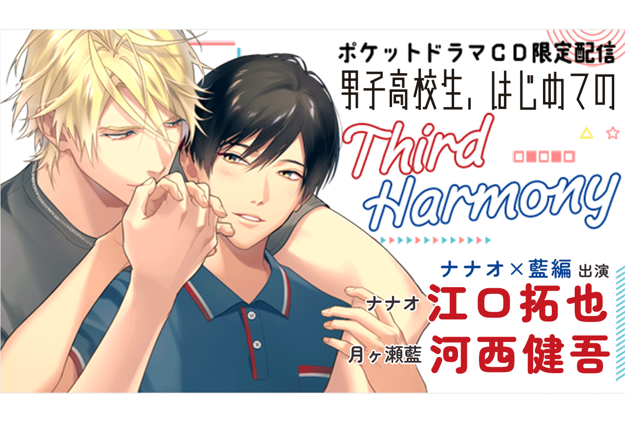 BLボイスドラマ『男子高校生、はじめての～Third Harmony～ ナナオ×藍編』（出演声優：江口拓也 河西健吾 他）が「ポケットドラマCD」にて配信・データ販売開始！【ポケドラ限定特典付き】