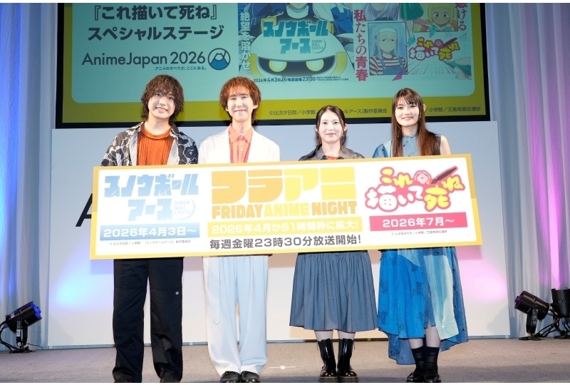 『スノウボールアース』『これ描いて死ね』合同ステージ公式レポ【アニメジャパン2026】
