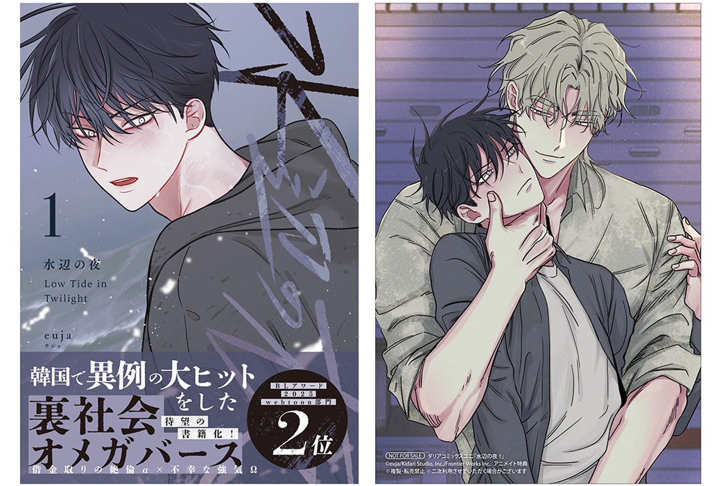 韓国発BL漫画『水辺の夜』1巻が3/18頃発売、アニメイト特典有