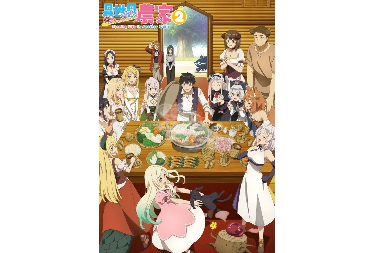 アニメ『のんびり農家2』メインビジュアル解禁|追加声優に緑川光ら【アニメジャパン2026】