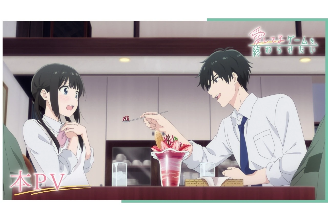 『愛してるゲームを終わらせたい』より本PVが公開！