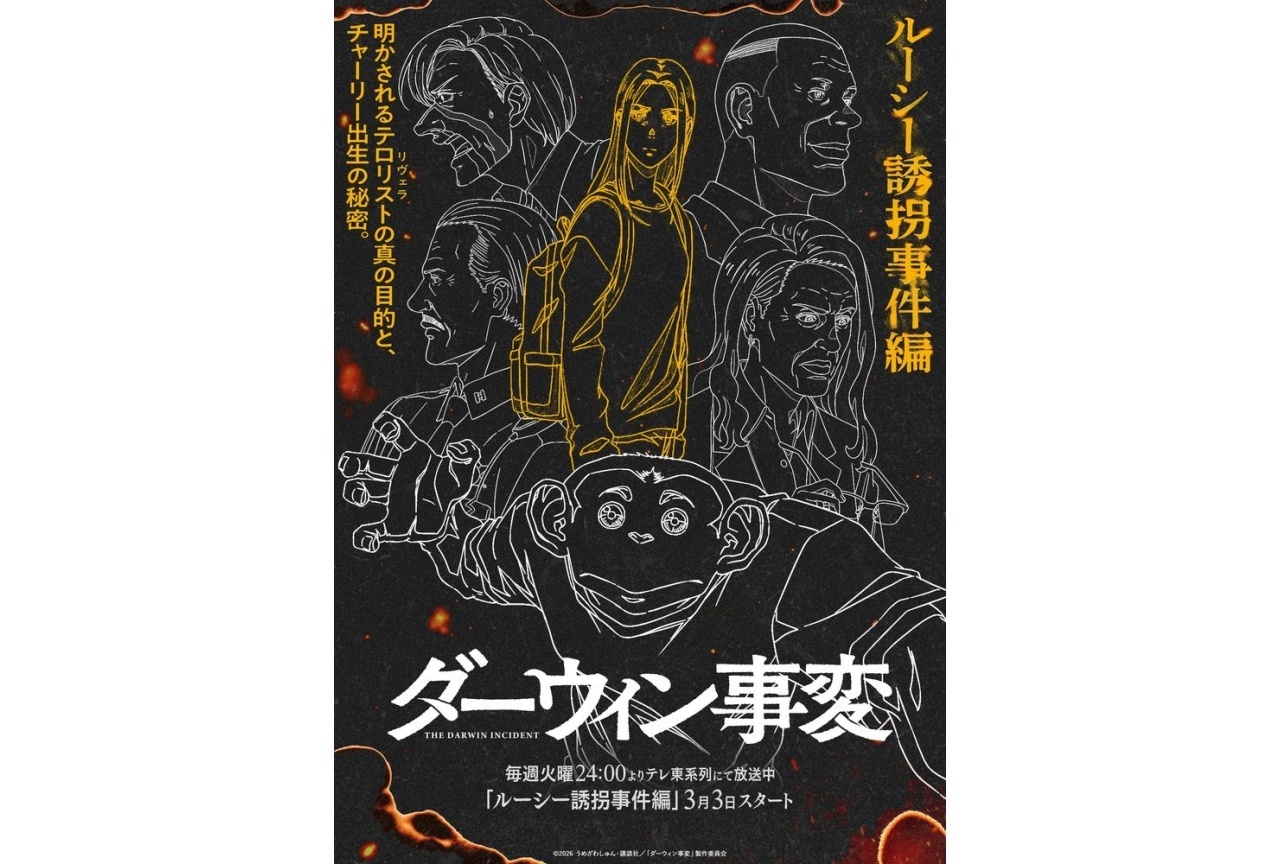 『ダーウィン事変』「ルーシー誘拐事件編」ビジュアル公開