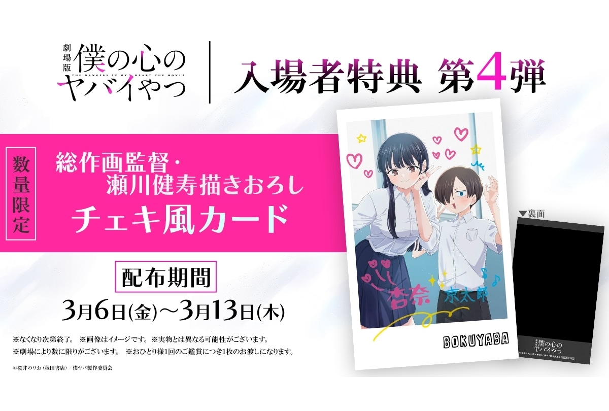劇場版『僕ヤバ』入場者特典第4弾配布決定!