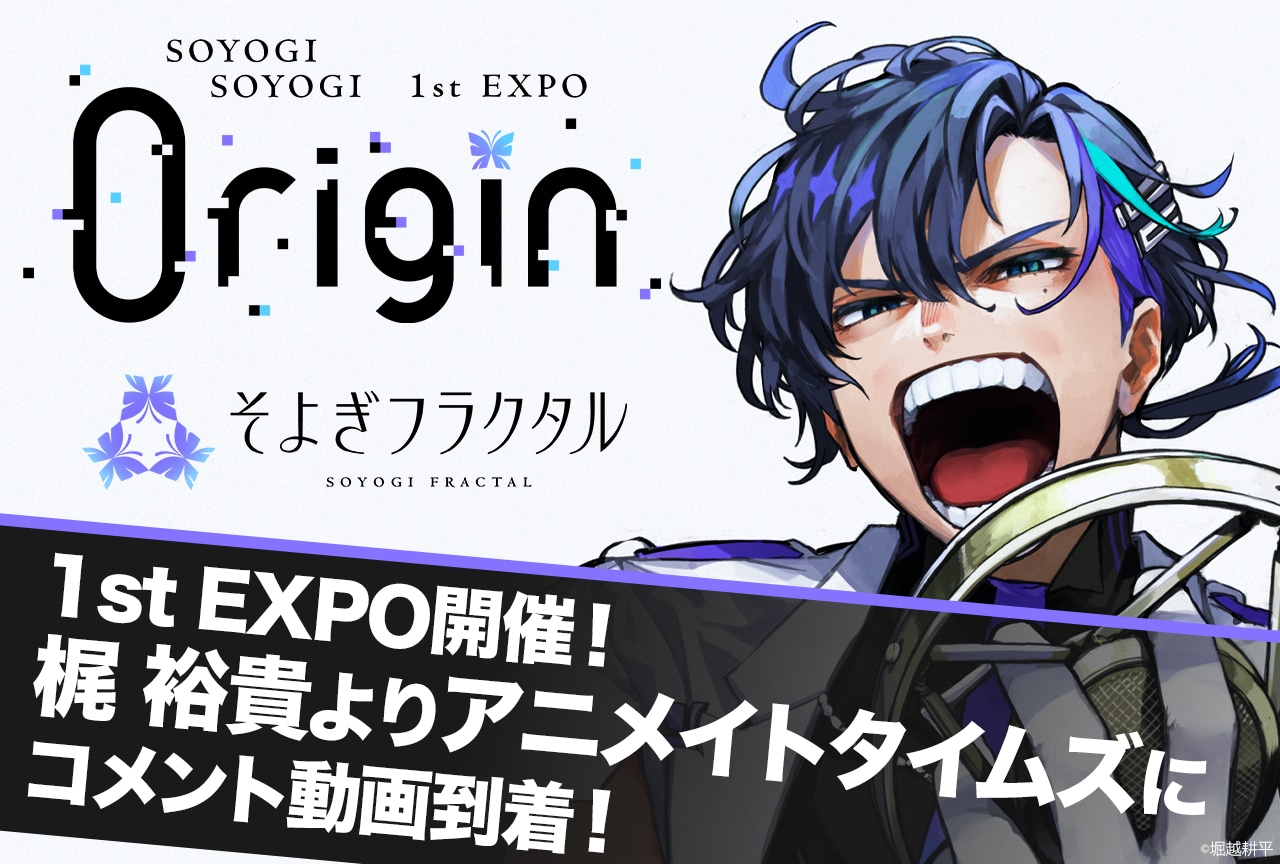 梶裕貴【そよぎフラクタル】「そよぎEXPO」に向けたコメント動画が到着